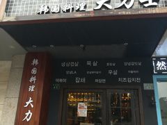 门面-韩国料理大力士(屏风街店)