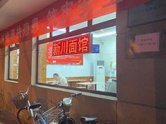 -华天新川面馆(缸瓦市店)