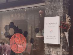 -红小姐咖啡馆(西津渡店)