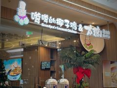 -嗲嗲的椰子鸡・太琼糟粕醋(上海百联又一城店)