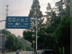 -稻香村鱼庄