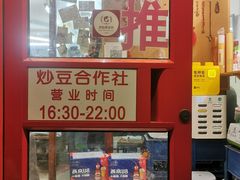 -炒豆合作社(东四总店)