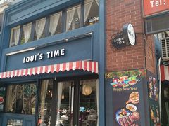 -路易时光(蕴川路店)