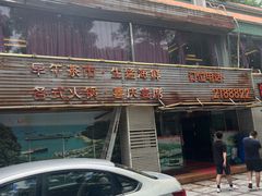 -万山楼海鲜酒家·二十三年老字号