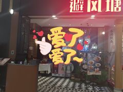 门面-避风塘(宝山万达店)