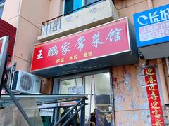 门面-王鹏家常菜馆