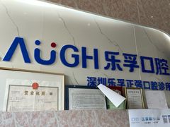-深圳乐孚正强口腔诊所(宝体店)