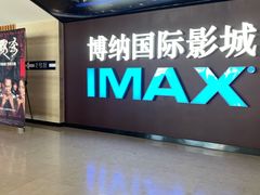 -博纳国际影城(温州5050IMAX店)