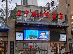 -正宁路小吃夜市