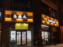 -马德元纯汤牛肉面(太奥广场店)