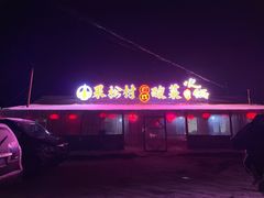 -果松木炭酸菜铜火锅·外婆参鸡汤