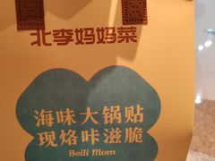 -北李妈妈菜·海肠捞饭(高新万达店)