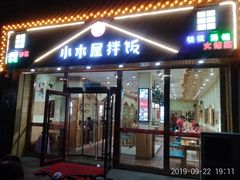 门面-小木屋拌饭(朝阳兴隆大家庭店)