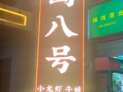 -海岛八号龙虾烧烤田鸡(蓝天路总店)