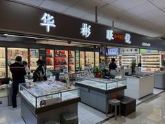 -华彬眼镜专业渐进配镜(潘家园店)