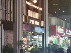 -艺漫酒店(苏州寒山寺狮山路地铁站店)