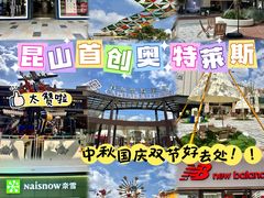 -首创奥特莱斯(昆山店)