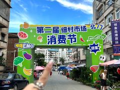 -细村农贸综合市场