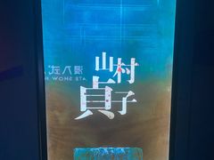 -夜幕浸入式超级密室(望京店)