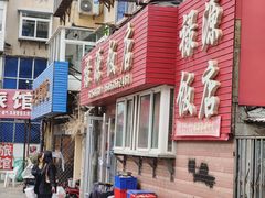 -禄源饭店