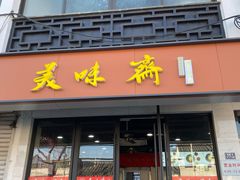 -美味斋(西北街店)