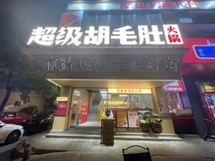 -超级胡毛肚火锅(茶子山中路店)
