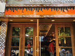 -欧提汗·新疆餐厅·清真(银都路店)