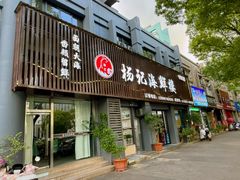 -杨记海鲜楼(三门黑金冠店)