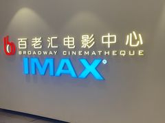 -深圳百老汇电影中心(IMAX万象天地店)