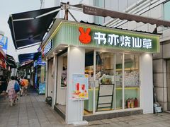 -书亦烧仙草(新都会店)