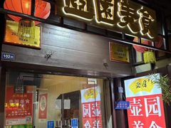 -壶园美食·淮扬菜(东圈门店)