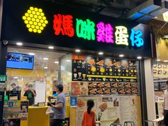 门面-妈咪鸡蛋仔(尖沙咀东分店)