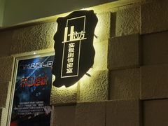 -H立方实景剧情密室(天河旗舰店)