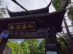 -小湾茶楼