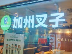 -CALIFORKS加州叉子轻食(朝阳门店)