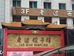 门面-老边饺子馆(中街店)