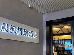 -晨枫酒店(苏州观前步行街店)