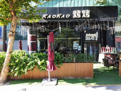 -KAOKAO烤烤·丹东海鲜烧烤(望京店)
