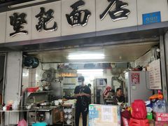 -坚记面店(一德路店)