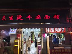 -王记生烫牛杂面馆(兰陵路店)