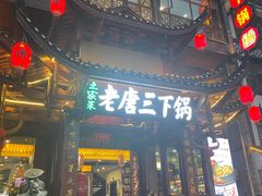 门面-老唐三下锅 ·张家界地标美食(溪布街店)