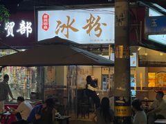 -黄氏沥泉·冰粉(玉林店)