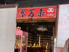 -牛焱·烧肉酒肆(五大道店)