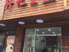 门面-许记生煎(遵义路店)
