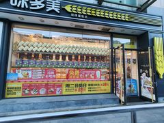 -味多美蛋糕(梨园店)