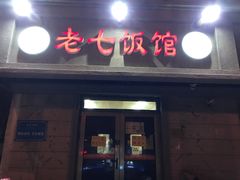 门面-老七饭馆(光荣道总店)