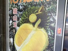 -101花果山山芭榴莲(史密斯街店)