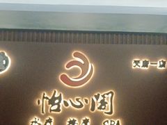 -怡心阁·水疗SPA(天府广场店)