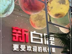 -新白鹿餐厅(松江开元地中海店)