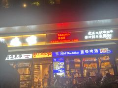 -老高烧烤(龙华星河iCO店)